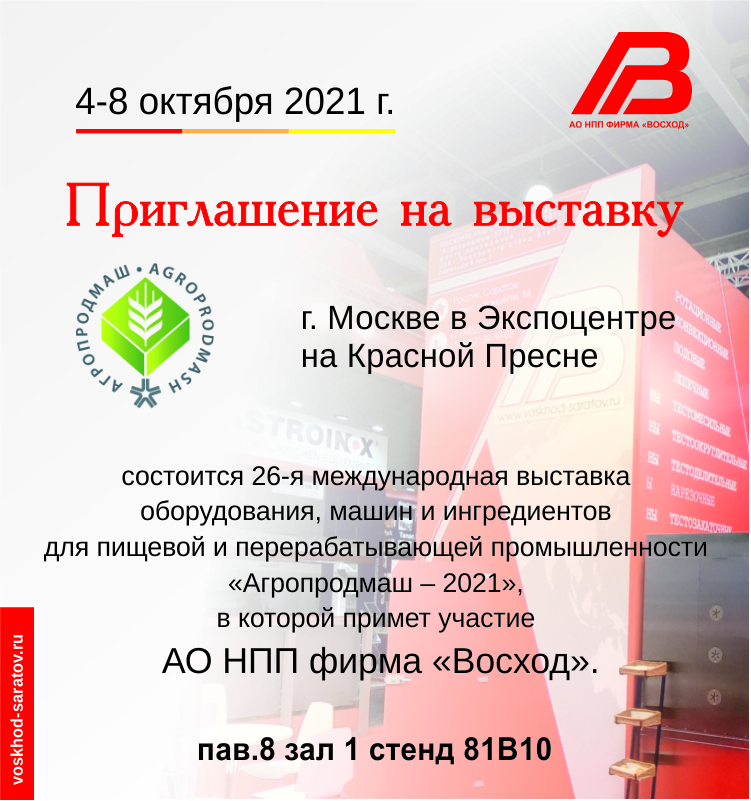 выставка на Агропродмаш – 2021
