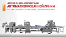  Автоматизированная линия "Восход СН-8000" производство изделия "Булочка-косичка" 