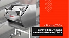 Обзор багетоформующей машины «Восход-ТЗ-5»