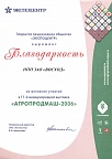 Дипломом "За активное участие в 11 Международной выставке Агропродмаш-2006" награждена ЗАО НПП фирма "Восход".