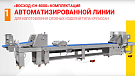 Автоматизированная линия "Восход СН-8000" производство изделия "Круассан"