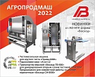 Итоги выставки «Агропродмаш - 2022»